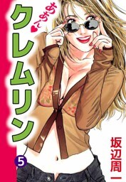 ああん・クレムリン 5巻