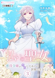 払いの聖女～悪役令嬢が無双したあとの世界で生きていく～【分冊版】13