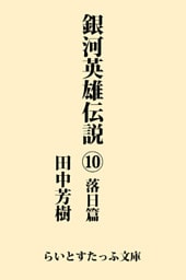銀河英雄伝説１０　落日篇
