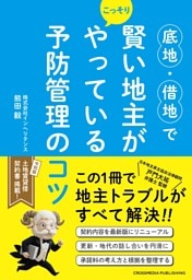 底地・借地で賢い地主がこっそりやっている予防管理のコツ