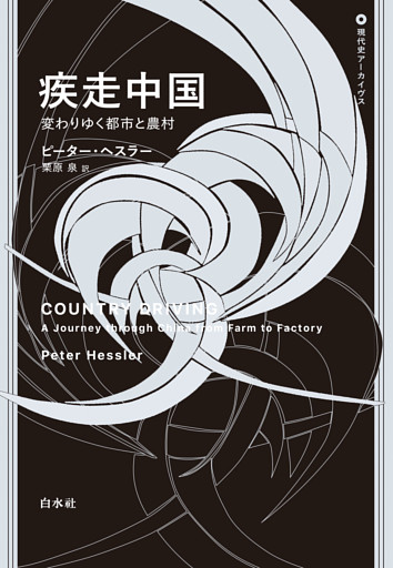 疾走中国：変わりゆく都市と農村