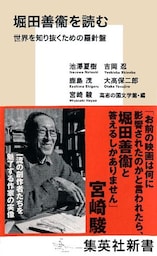 堀田善衞を読む　世界を知り抜くための羅針盤