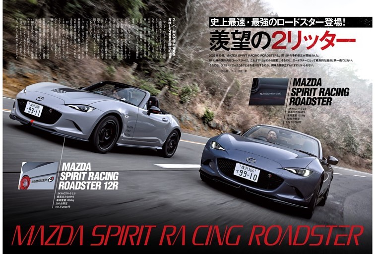 史上最速・最強のロードスター登場！ 羨望の2リッター MAZDA SPIRIT RACING ROADSTER＆12R