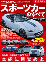 ニューモデル速報 統括シリーズ Vol.178 2026-2027年 スポーツカーのすべて 表紙