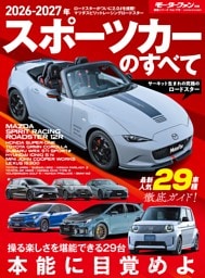 ニューモデル速報 統括シリーズ Vol.178 2026-2027年 スポーツカーのすべて