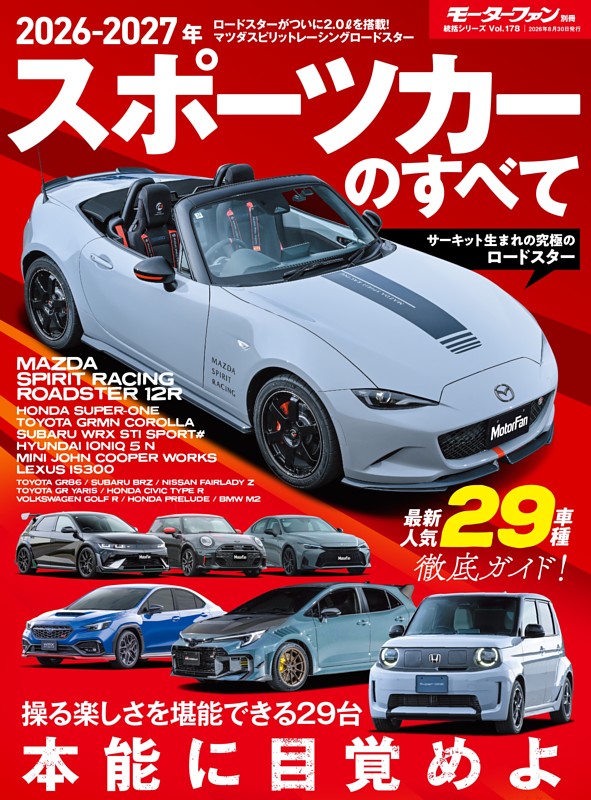 ニューモデル速報 統括シリーズ Vol.178 2026-2027年 スポーツカーのすべて