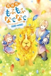 異世界でもふもふなでなでするためにがんばってます。 ： 13