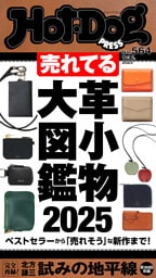 Ｈｏｔ－Ｄｏｇ　ＰＲＥＳＳ (ホットドッグプレス)　ｎｏ．５６４　売れてる革小物大図鑑２０２５