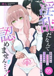 淫乱だなんて認めません…ッ！　自業自得の追放聖女と漆黒勇者ののどかで淫らな冒険: 5