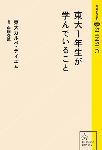 東大１年生が学んでいること
