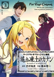 【新装版】マージナル・オペレーション前史 遙か凍土のカナン（３）