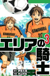 エリアの騎士 3（ハーパーコリンズ・ジャパン×アルト出版）