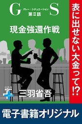 GS２　現金強還作戦