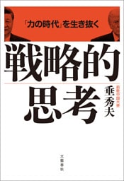 「力の時代」を生き抜く 戦略的思考