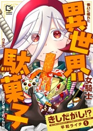 きしだがし！？~戦いに疲れた異世界女騎士が、ウチの駄菓子に癒されて帰って行くんだが~【電子単行本】 1巻
