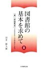 図書館の基本を求めて III : 「風」「談論風発」2006～2007より