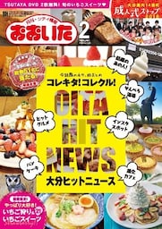 シティ情報おおいた 2018年2月号