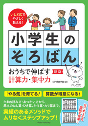 いしど式でやさしく教える！ 小学生のそろばん 新版 おうちで伸ばす計算力・集中力