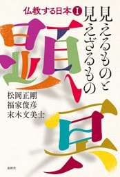 見えるものと見えざるもの