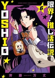 限界！推し活伝説 YOSHIO（６）