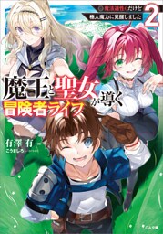 魔王と聖女が導く冒険者ライフ２　—魔法適性０だけど極大魔力に覚醒しました—