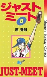 ジャストミート（８）