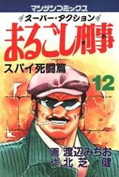 まるごし刑事12
