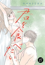 君を食べたい　27