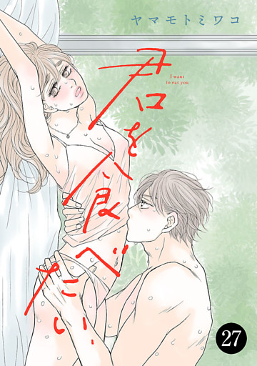 君を食べたい　27