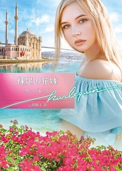 裸足の花嫁【ハーレクイン文庫版】