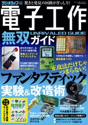 電子工作無双ガイド