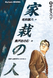 家栽の人（９）