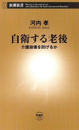 自衛する老後—介護崩壊を防げるか—（新潮新書）