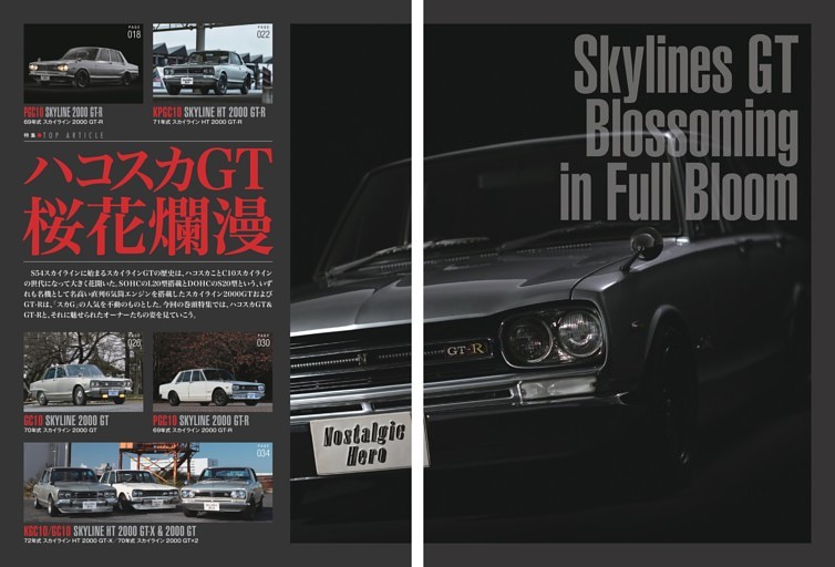 巻頭特集 ハコスカGT 桜花爛漫 Skylines GT Blossoming in Full Bloom