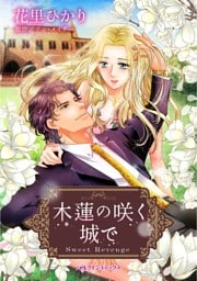 木蓮の咲く城で【分冊】 12巻