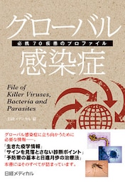 グローバル感染症　必携70疾患のプロファイル