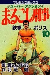 まるごし刑事10