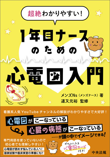 超絶わかりやすい！　１年目ナースのための心電図入門