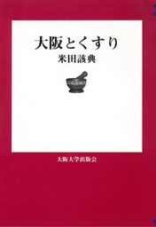 大阪とくすり