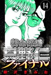 特命係長 只野仁ファイナル 14（ハーパーコリンズ・ジャパン×アルト出版）