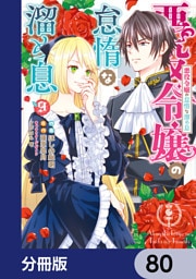 悪役令嬢の怠惰な溜め息【分冊版】　80