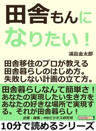 田舎もんになりたい！田舎移住のプロが教える田舎暮らしのはじめ方。失敗しない計画の立て方。