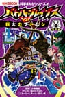 科学まんがシリーズ(2) バトル・ブレイブスVS.巨大カブトムシ 昆虫編