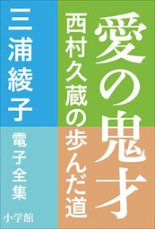 三浦綾子 電子全集　愛の鬼才―西村久蔵の歩んだ道