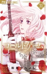 コールドゲーム【マイクロ】（３１）