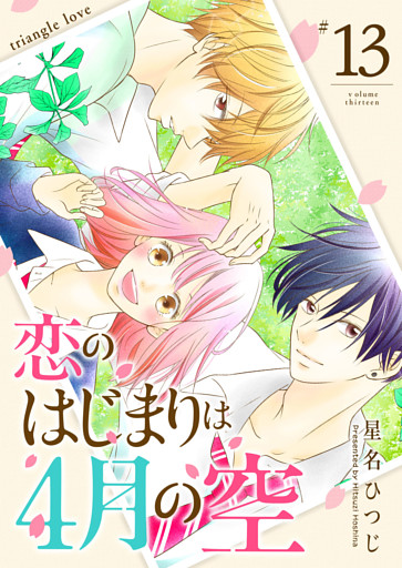 恋のはじまりは4月の空【単話版】（13）