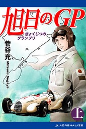 旭日のＧＰ（上）