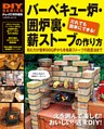 バーベキュー炉・囲炉裏・薪ストーブの作り方