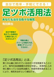 足ツボ活用法　あなたも治せる色々な病気