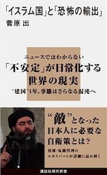 「イスラム国」と「恐怖の輸出」